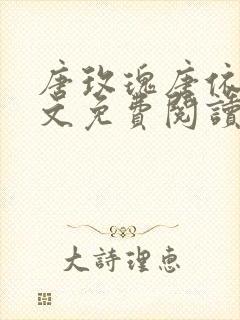 唐玫瑰唐依依全文免费阅读笔趣阁