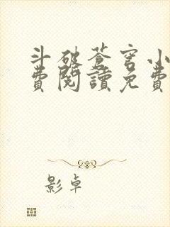 斗破苍穹小说免费阅读免费下载