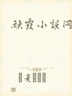 秋霞小说网