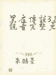 黑夜传说3在线观看完整免费