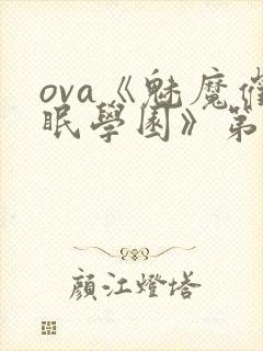 ova《魅魔催眠学园》第二季漫画