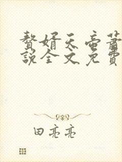 赘婿天帝萧逸小说全文免费阅读