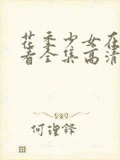 花季少女在线观看全集高清