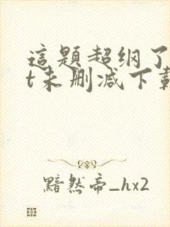 这题超纲了txt未删减下载封面