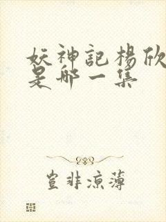 妖神记杨欣沐浴是哪一集