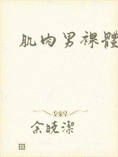 肌肉男裸体互插