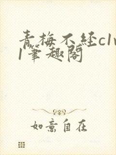 青梅不经c1v1笔趣阁