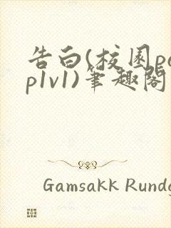 告白(校园pop1v1)笔趣阁