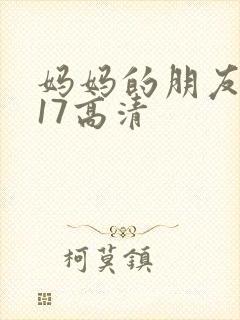 妈妈的朋友2017高清