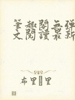 笔趣阁无弹窗全文阅读最新章节更