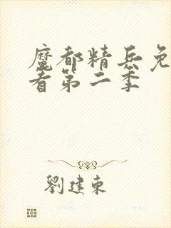 魔都精兵免费观看第二季封面