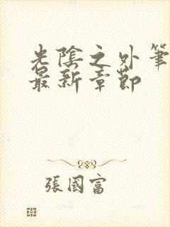 光阴之外笔趣阁最新章节封面