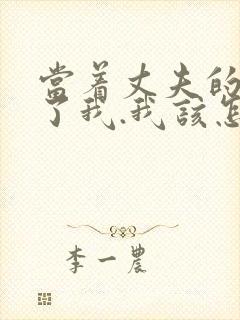 当着丈夫的面要了我.我该怎么办封面