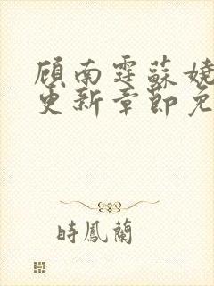 顾南霆苏娆最新更新章节免费阅读