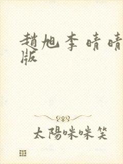 赵旭李晴晴完整版