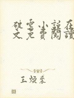 破云小说在线全文免费阅读