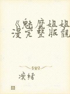 《魅魔姐姐》动漫完整版观看