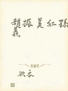 赵振美红孙倩高义