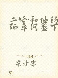 二哈和他的白猫师尊网盘下载