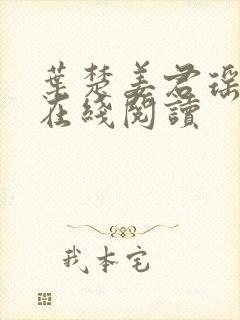 叶楚姜君瑶全文在线阅读