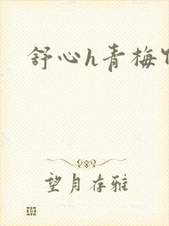 舒心h青梅竹马