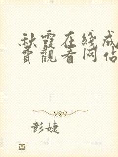 秋霞在线成人免费观看网站