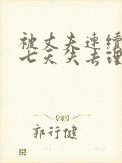 被丈夫连续侵犯七天失去理性