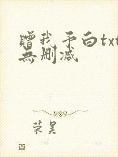 赠我予白txt无删减