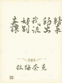 夹好我的精去上课别流出来了