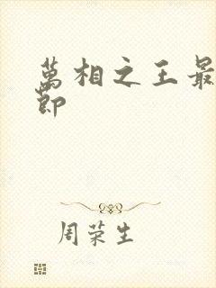 万相之王最新章节封面