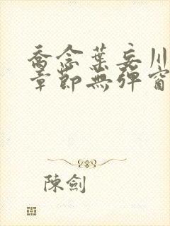 乔念叶妄川最新章节无弹窗笔趣阁封面