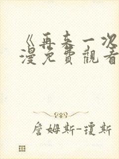 《再来一次》动漫免费观看