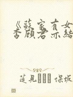 《苏家有女》苏杳顾君亦结局封面