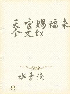 天官赐福未删减全文tx
