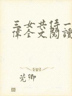 三女共侍一夫宏伟全文阅读免费封面