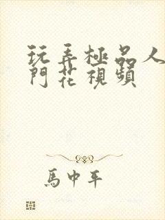 玩弄极品人妻菊门花视频