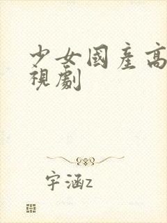 少女国产高清电视剧封面