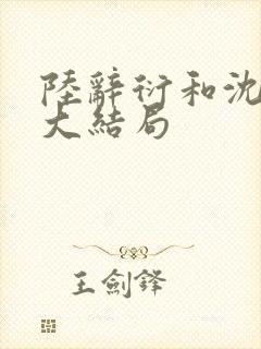 陆辞衍和沈知语大结局