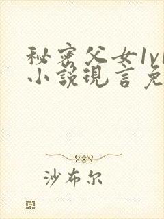 秘密父女1v1小说现言免费阅读封面