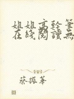 姐姐高干笔趣阁在线阅读无弹窗