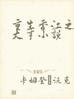 重生香江之最强大亨小说