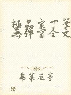 极品家丁笔趣阁无弹窗全文阅读