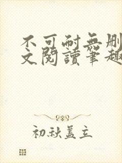 不可耐无删减全文阅读笔趣阁