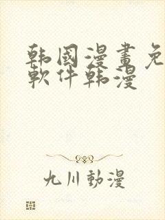 韩国漫画免费 软件韩漫