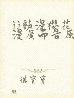 jj动漫樱花动漫广而告原神同人