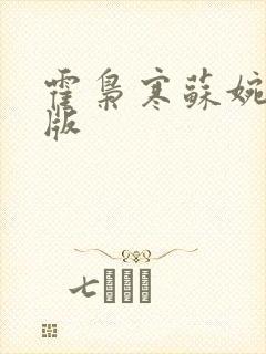 霍枭寒苏婉完结版