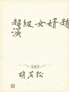 超级女婿赵旭主演