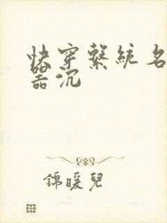 快穿系统名养成器沉封面