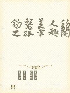 钓系美人的爆草之旅笔趣阁