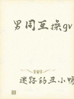 男同互操gv